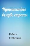 Роберт Льюис Стивенсон - Путешествие вглубь страны