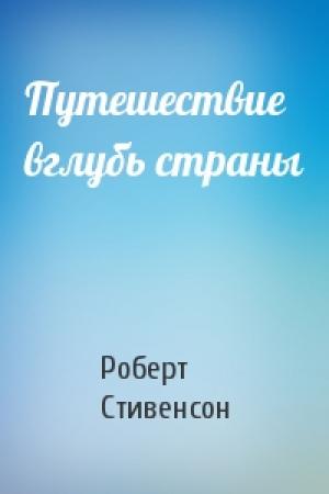 Обложка книги «Путешествие вглубь страны» — Роберт Льюис Стивенсон