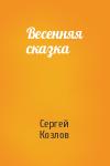 Сергей Козлов - Весенняя сказка
