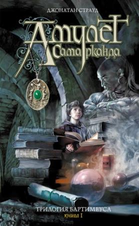 Обложка книги «Амулет Самарканда» — Джонатан Страуд