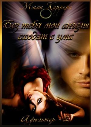 Обложка книги «Без тебя мои ангелы сходят с ума» — Каррера Мими