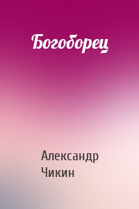 Богоборец