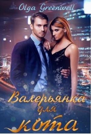 Обложка книги «Валерьянка для кота. Книга 1» — Ольга Гринвэлл