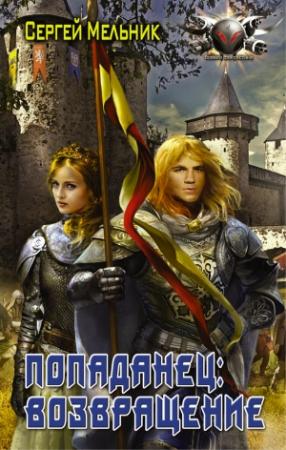 Обложка книги «Возвращение» — Сергей Мельник