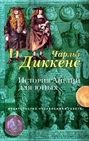 Обложка книги «История Англии для юных» — Чарльз Диккенс