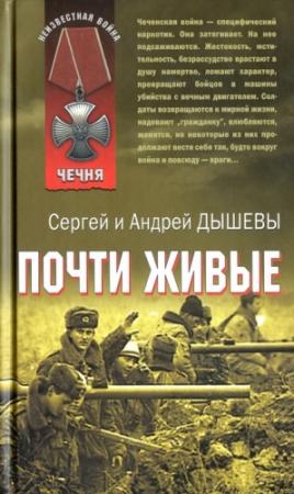 Обложка книги «Почти живые» — Андрей Дышев, Сергей Дышев