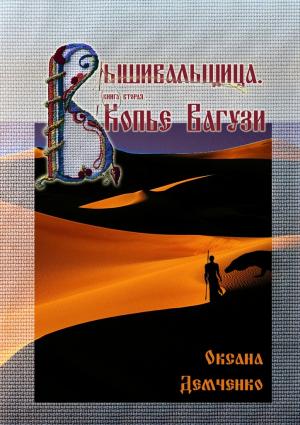 Обложка книги «Вышивальщица. Книга 2. Копье Вагузи» — Оксана Демченко