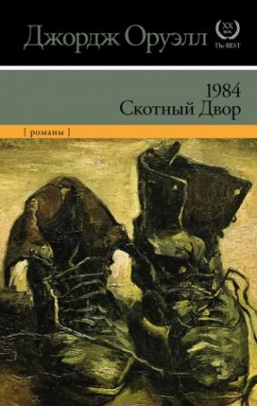 Обложка книги «1984. Скотный двор» — Джордж Оруэлл