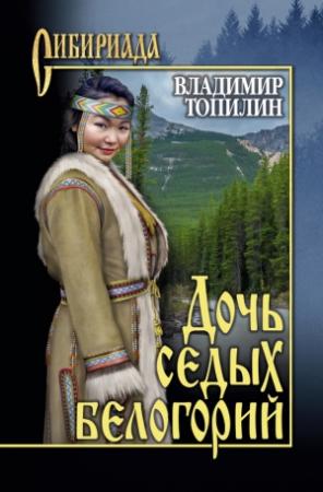 Обложка книги «Дочь седых белогорий» — Владимир Топилин