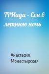 А Монастырская - ТРИада - Сон в летнюю ночь