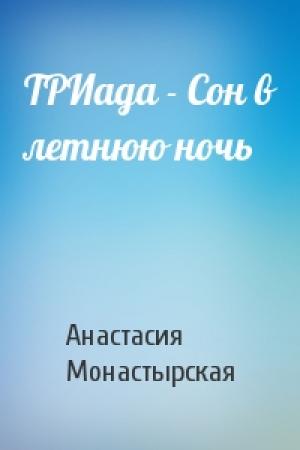 Обложка книги «ТРИада - Сон в летнюю ночь» — А Монастырская