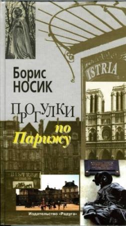 Обложка книги «Прогулки по Парижу. Левый берег и острова» — Борис Носик