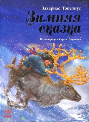 Обложка книги «Зимняя сказка» — Сакариас Топелиус