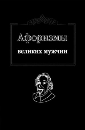 Обложка книги «Афоризмы великих мужчин» — Ж. Оганян