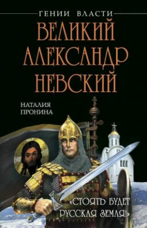 Обложка книги «Великий Александр Невский. «Стоять будет Русская Земля!»» — Наталья Пронина