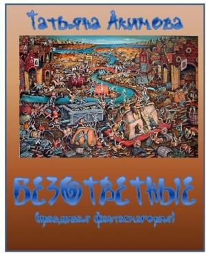 Обложка книги «Безответные» — Татьяна Акимова