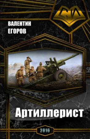 Обложка книги «Артиллерист (СИ)» — Валентин Егоров