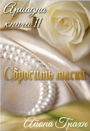 Обложка книги «Сбросить маски» — Айона Грахн