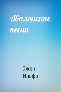 Авалонские песни