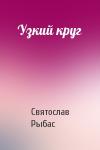 Святослав Рыбас - Узкий круг