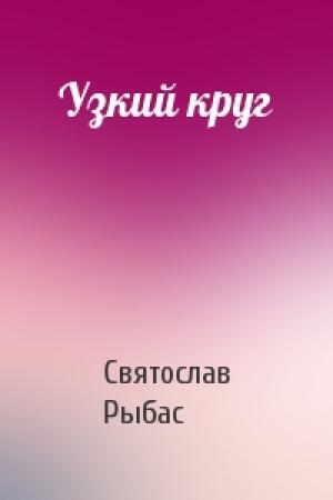 Обложка книги «Узкий круг» — Святослав Рыбас
