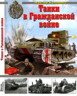 Обложка книги «Танки в Гражданской войне» — Максим Коломиец