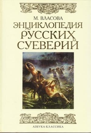 Обложка книги «Энциклопедия русских суеверий» — Марина Власова