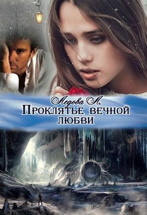 Обложка книги «Проклятье вечной любви» — Л Ледова