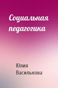 Социальная педагогика