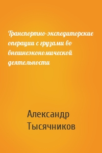 Транспортно-экспедиторские операции с грузами во внешнеэкономической деятельности