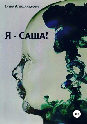 Обложка книги «Я – Саша!» — Елена Александрова