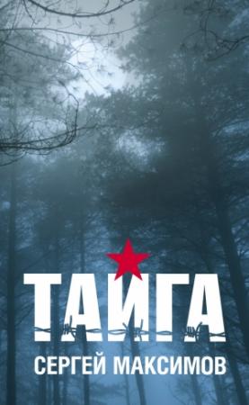 Обложка книги «Тайга (сборник)» — Сергей Максимов