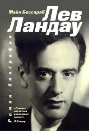 Обложка книги «Лев Ландау» — Майя Бессараб