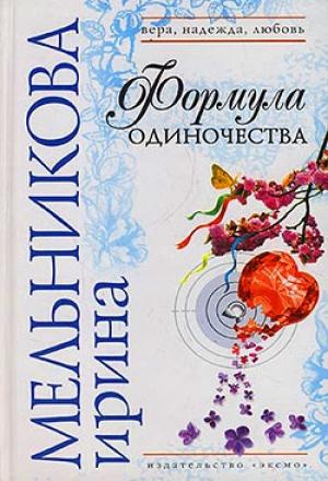 Обложка книги «Формула одиночества» — Валентина Мельникова