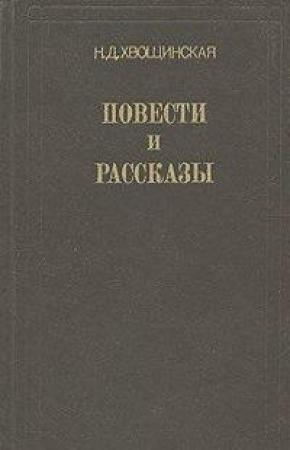 Обложка книги «После потопа» — Надежда Хвощинская