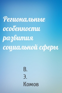 Региональные особенности развития социальной сферы