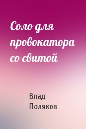 Обложка книги «Соло для провокатора со свитой» — Влад Поляков