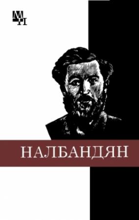 Обложка книги «М.Л. Налбандян» — Ашот Хачатурян