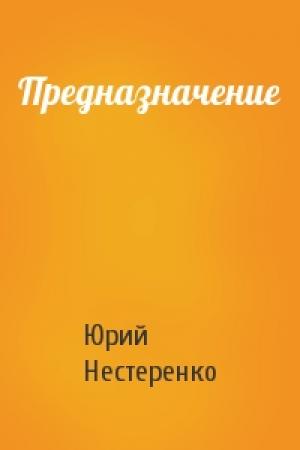 Обложка книги «Предназначение» — Юрий Нестеренко