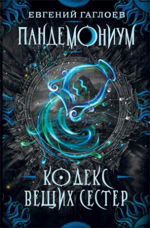 Обложка книги «Кодекс Вещих Сестер» — Евгений Гаглоев