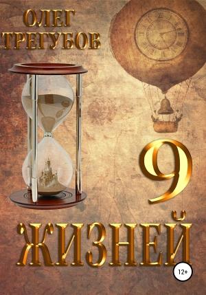 Обложка книги «9 жизней» — Олег Трегубов