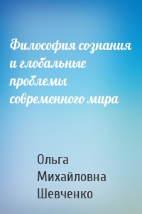 Философия сознания и глобальные проблемы современного мира