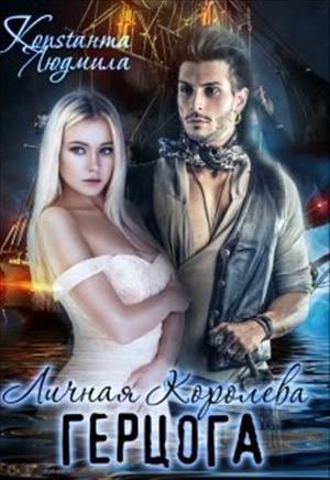 Обложка книги «Личная Королева герцога» — Людмила Константа