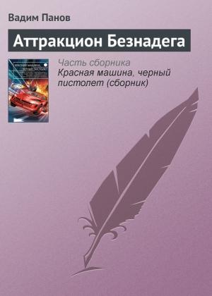 Обложка книги «Аттракцион Безнадега» — Вадим Панов