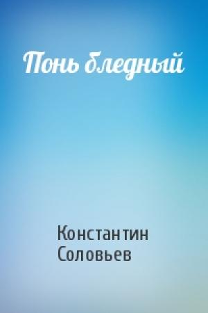 Обложка книги «Понь бледный» — Константин Сергеевич Соловьев