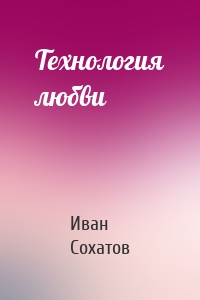 Технология любви
