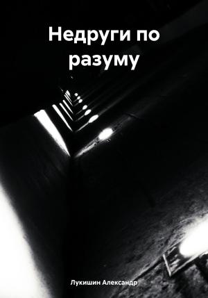 Обложка книги «Недруги по разуму» — Александр Лукишин