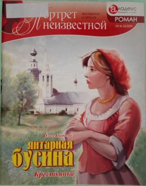 Обложка книги «Янтарная бусина: крестьянка» — Ольга Цыпаева