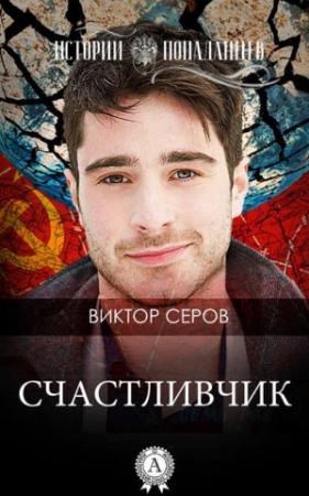 Обложка книги «Счастливчик» — Виктор Серов