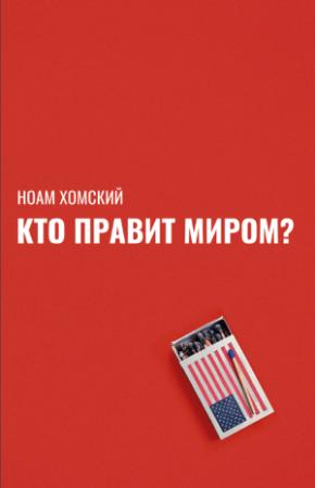 Обложка книги «Кто правит миром?» — Ноам Хомский